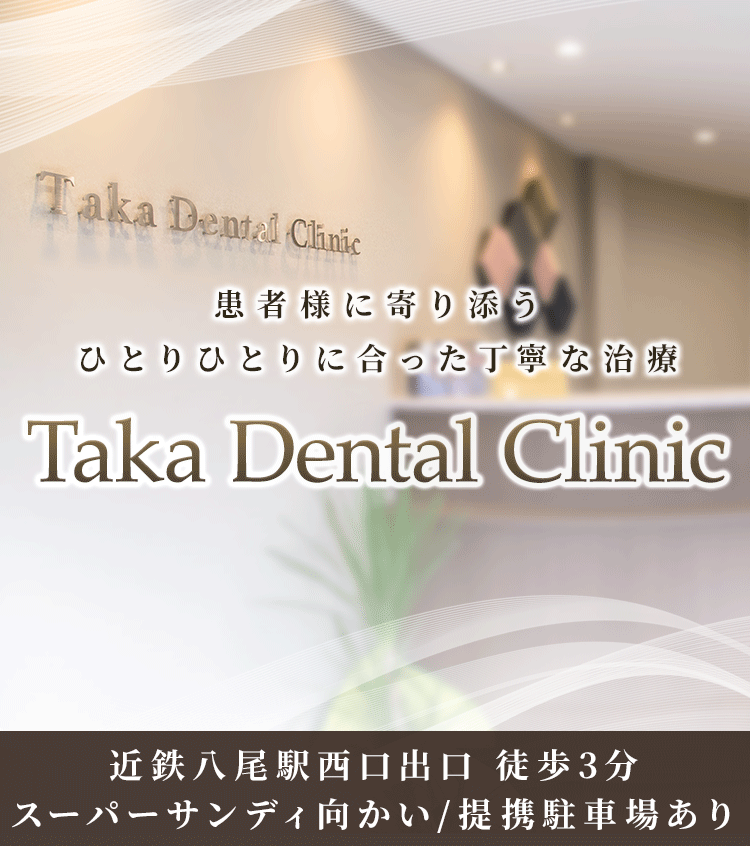 患者様に寄り添うひとりひとりに合った丁寧な治療「八尾市の歯医者 Takaデンタルクリニック」